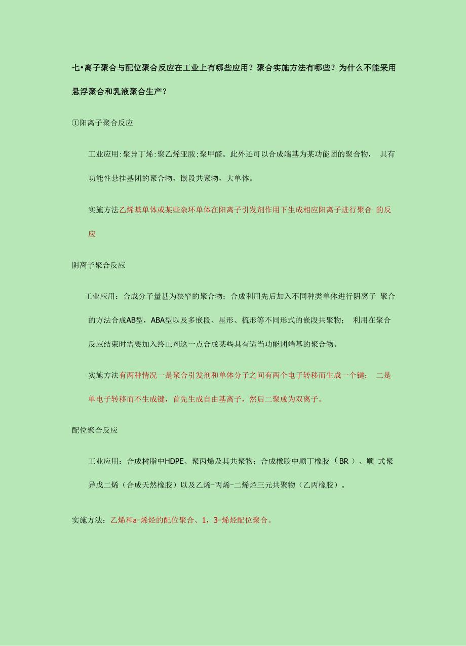 聚合物合成工艺学总结_第4页