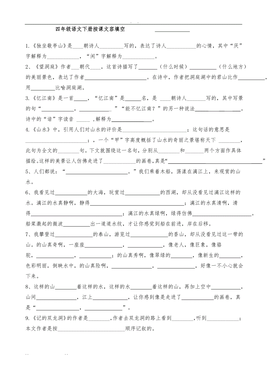 四年级语文（下册）课文内容填空_第1页