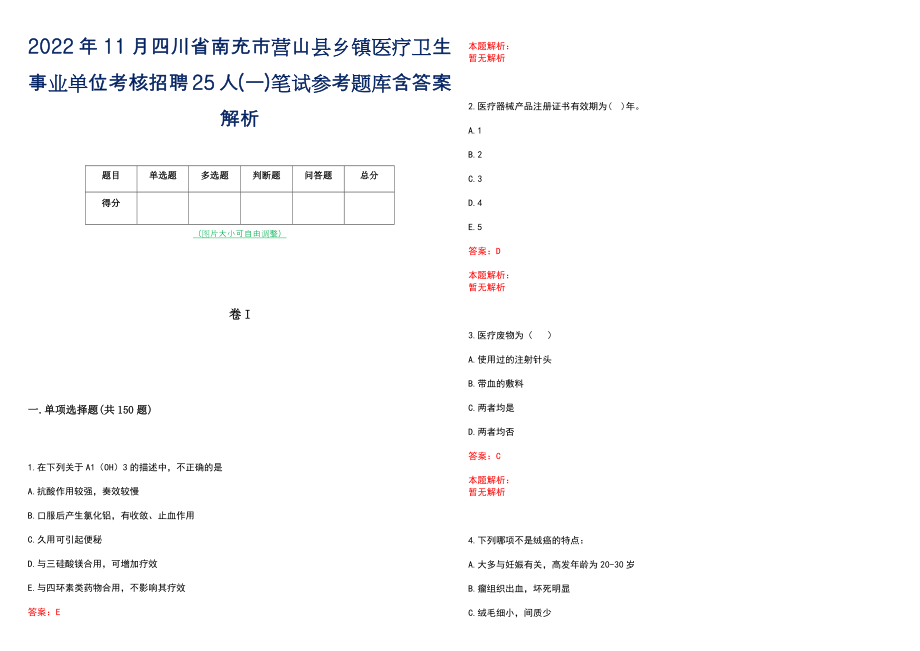 2022年11月四川省南充市营山县乡镇医疗卫生事业单位考核招聘25人(一)笔试参考题库含答案解析_第1页