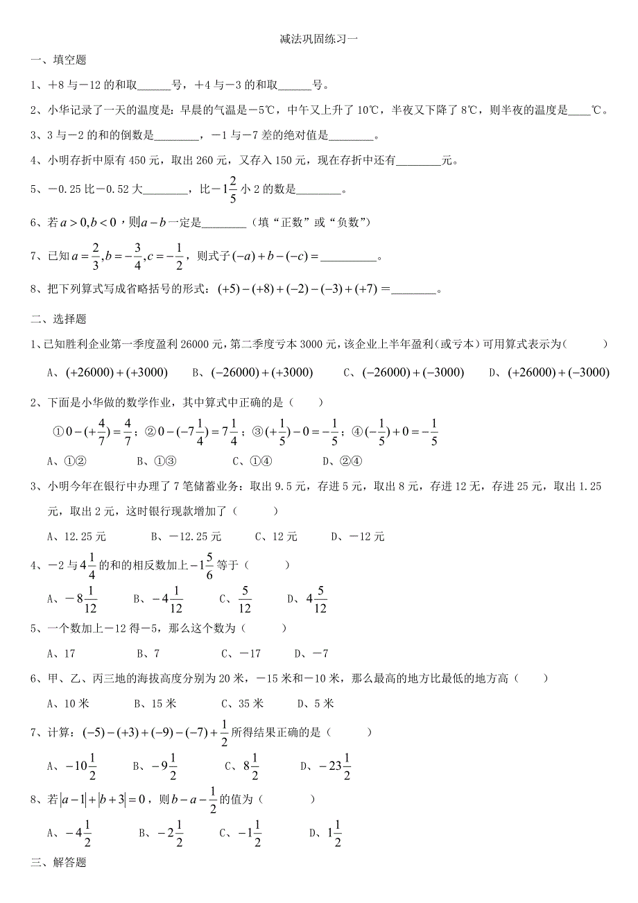 教育专题：有理数的减法知识点及习题_第1页