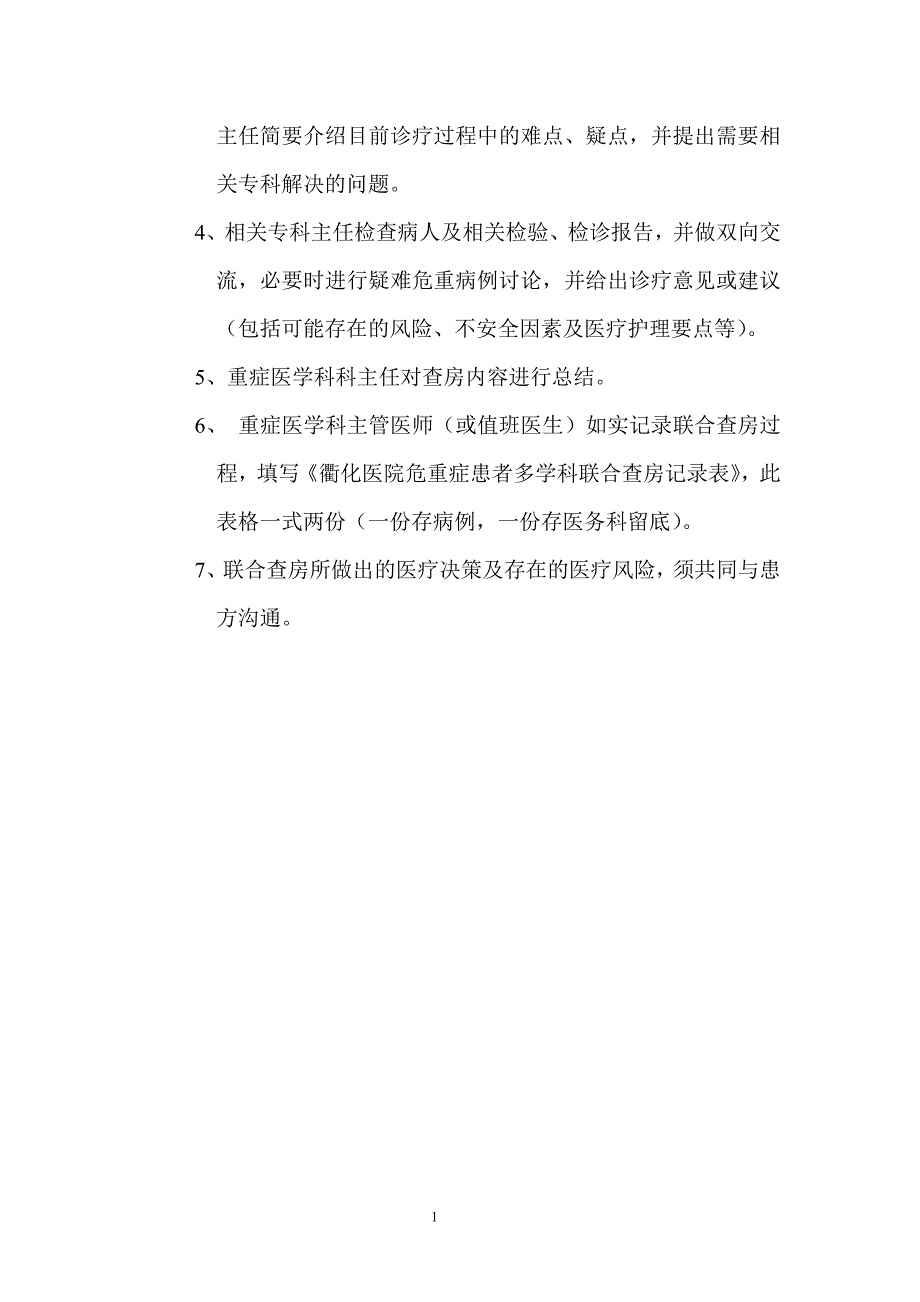 (精品)重症医学科联合查房制度.doc_第2页