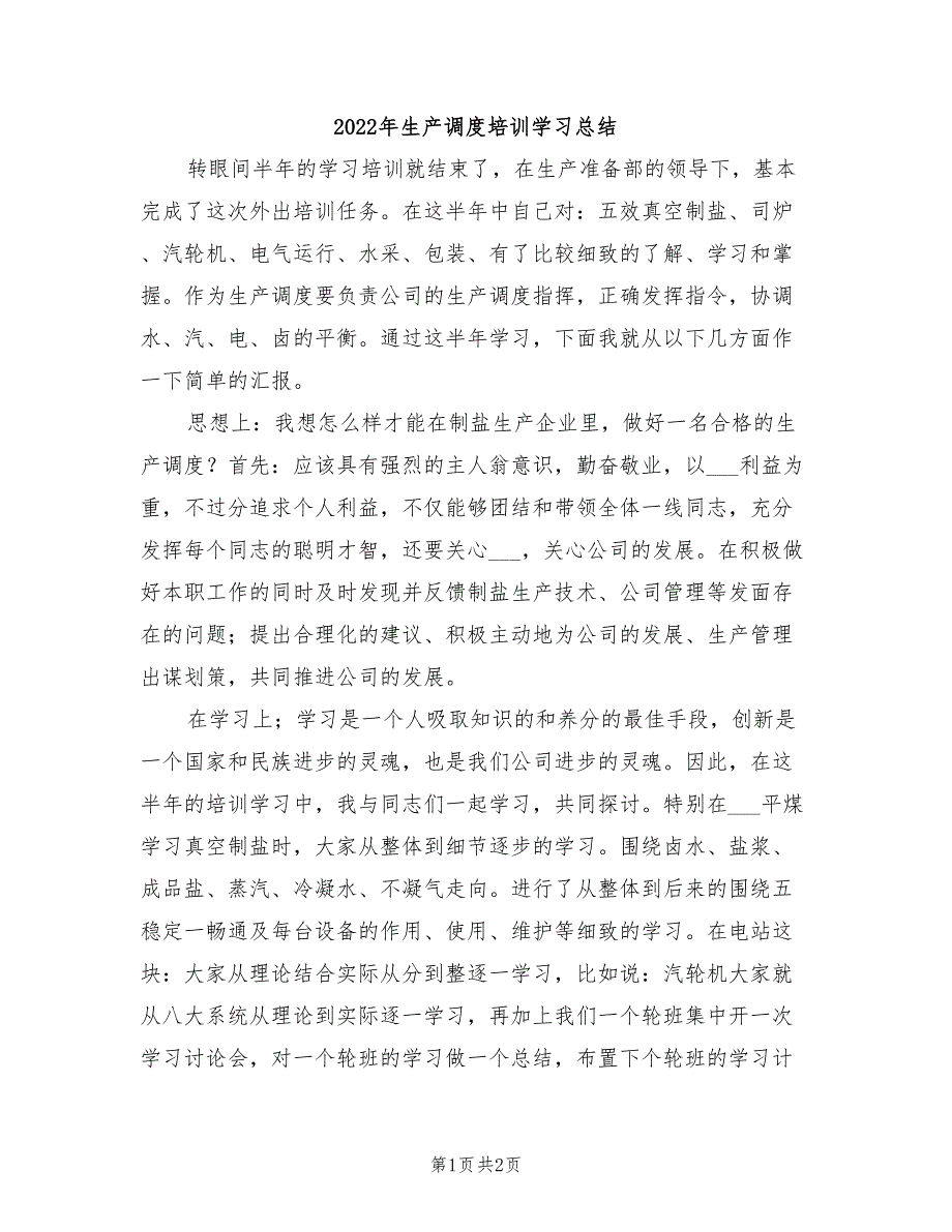 2022年生产调度培训学习总结_第1页