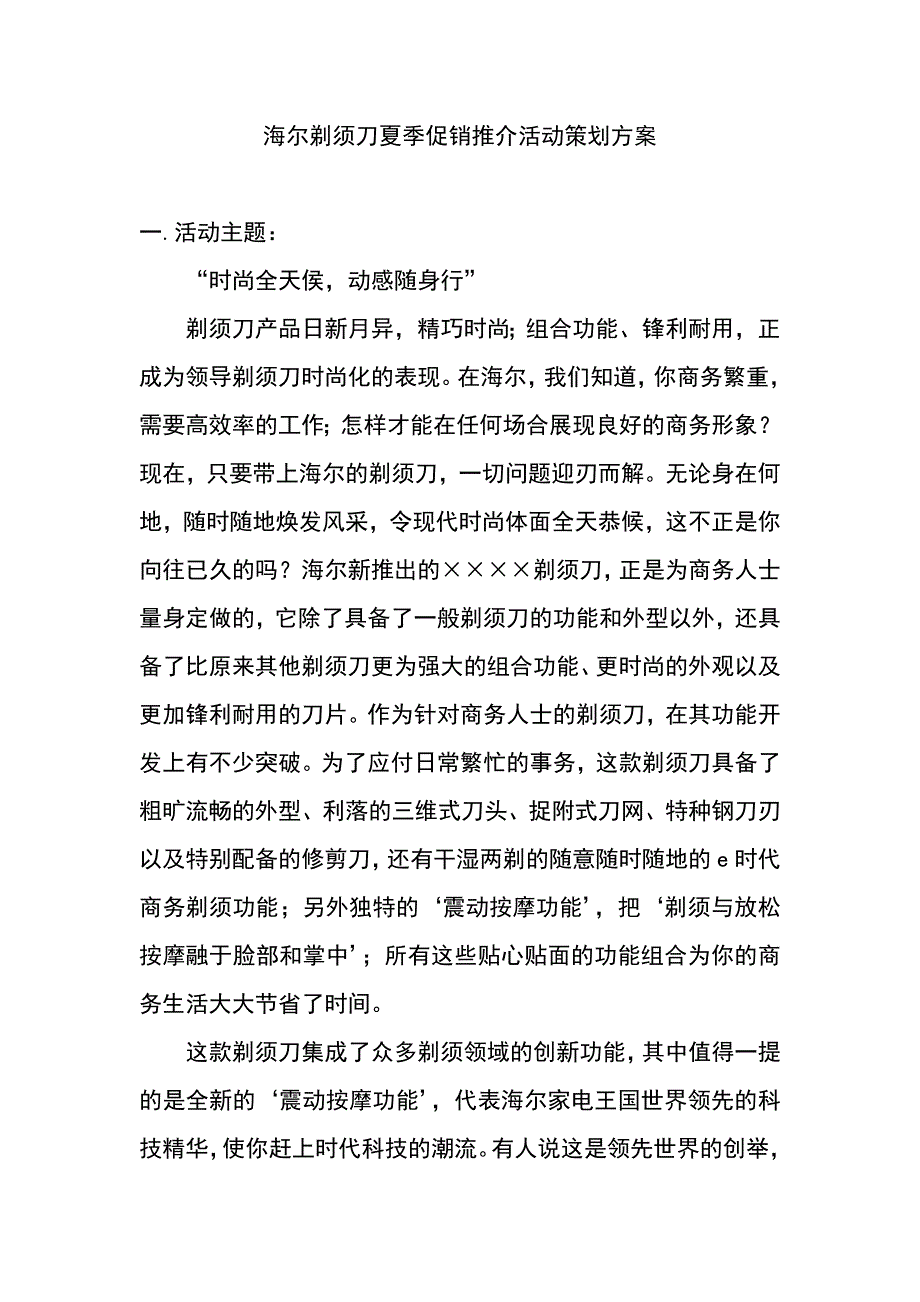 海尔剃须刀夏季促销推介活动策划方案_第1页