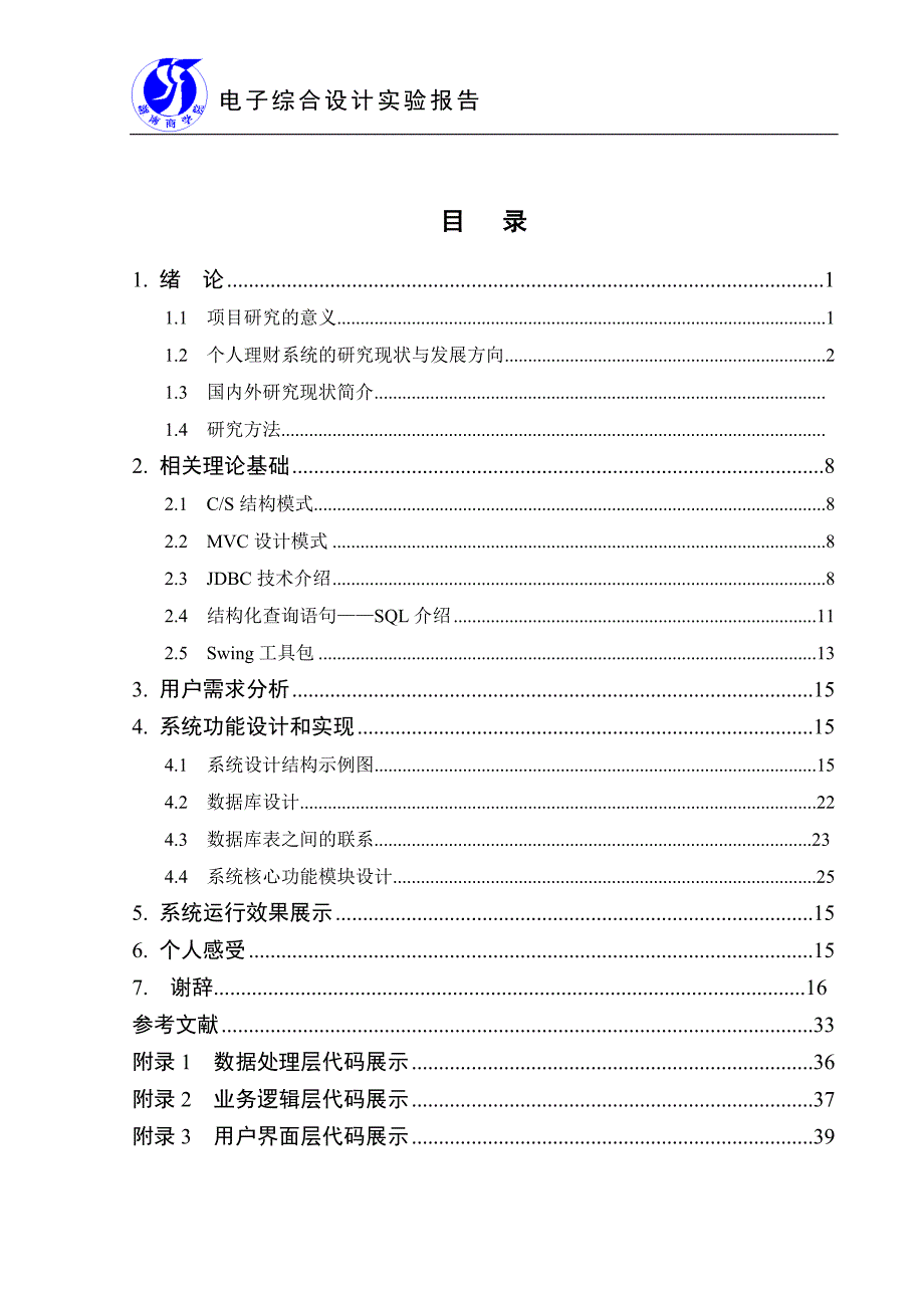 电子设计报告个人财务管理系统_第4页