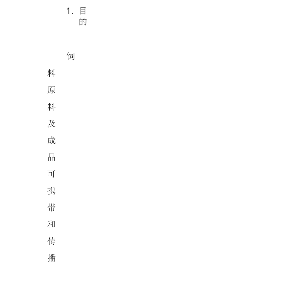 饲料生产经营场所非洲猪瘟防控方案_第2页