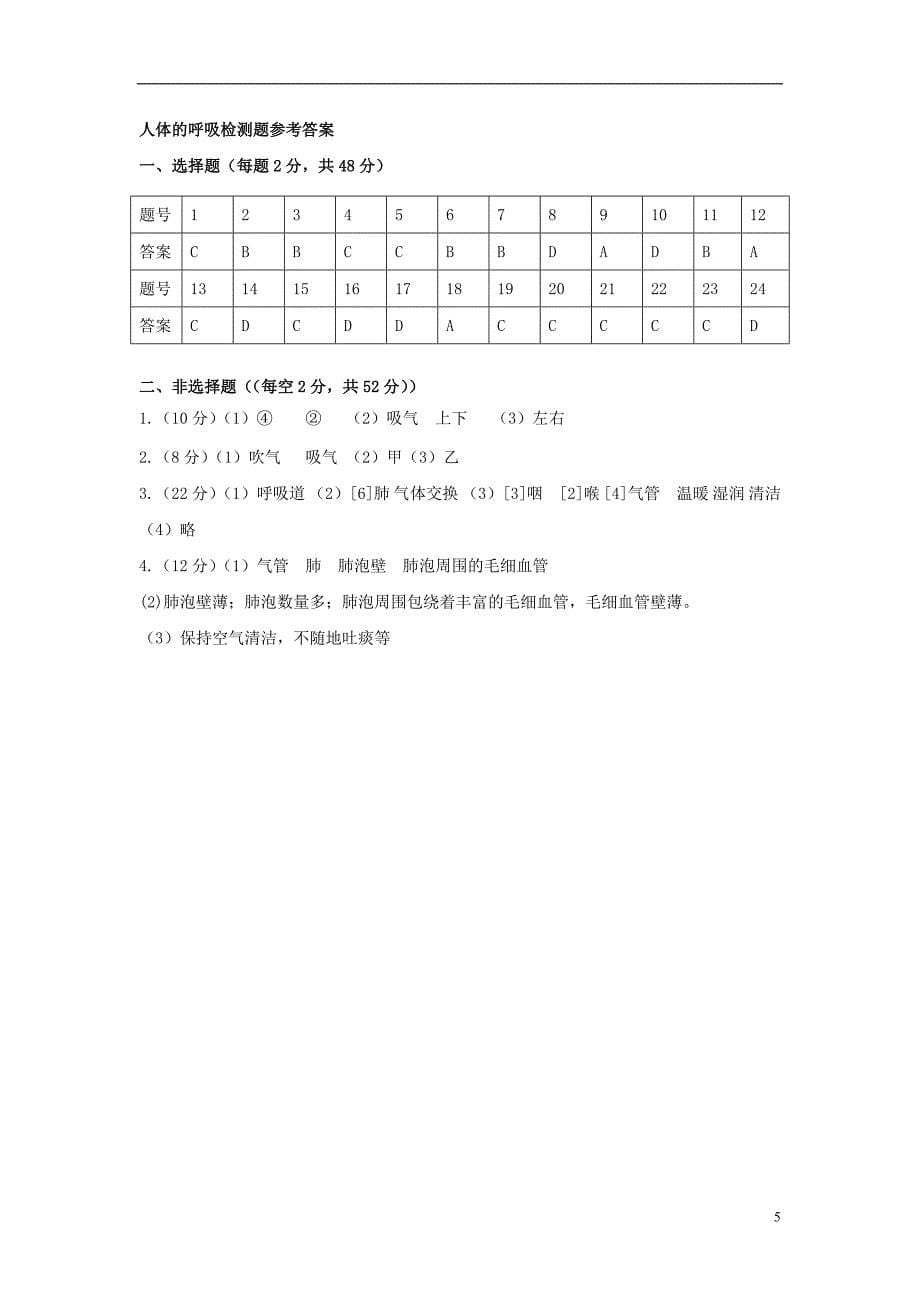 七年级生物下册 人体的呼吸检测题 新人教版_第5页