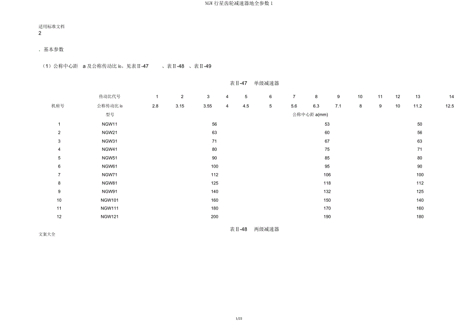 NGW行星齿轮减速器地全参数1.doc_第1页