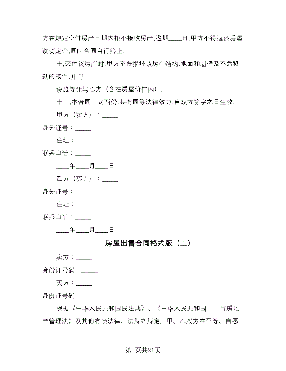 房屋出售合同格式版（7篇）_第2页