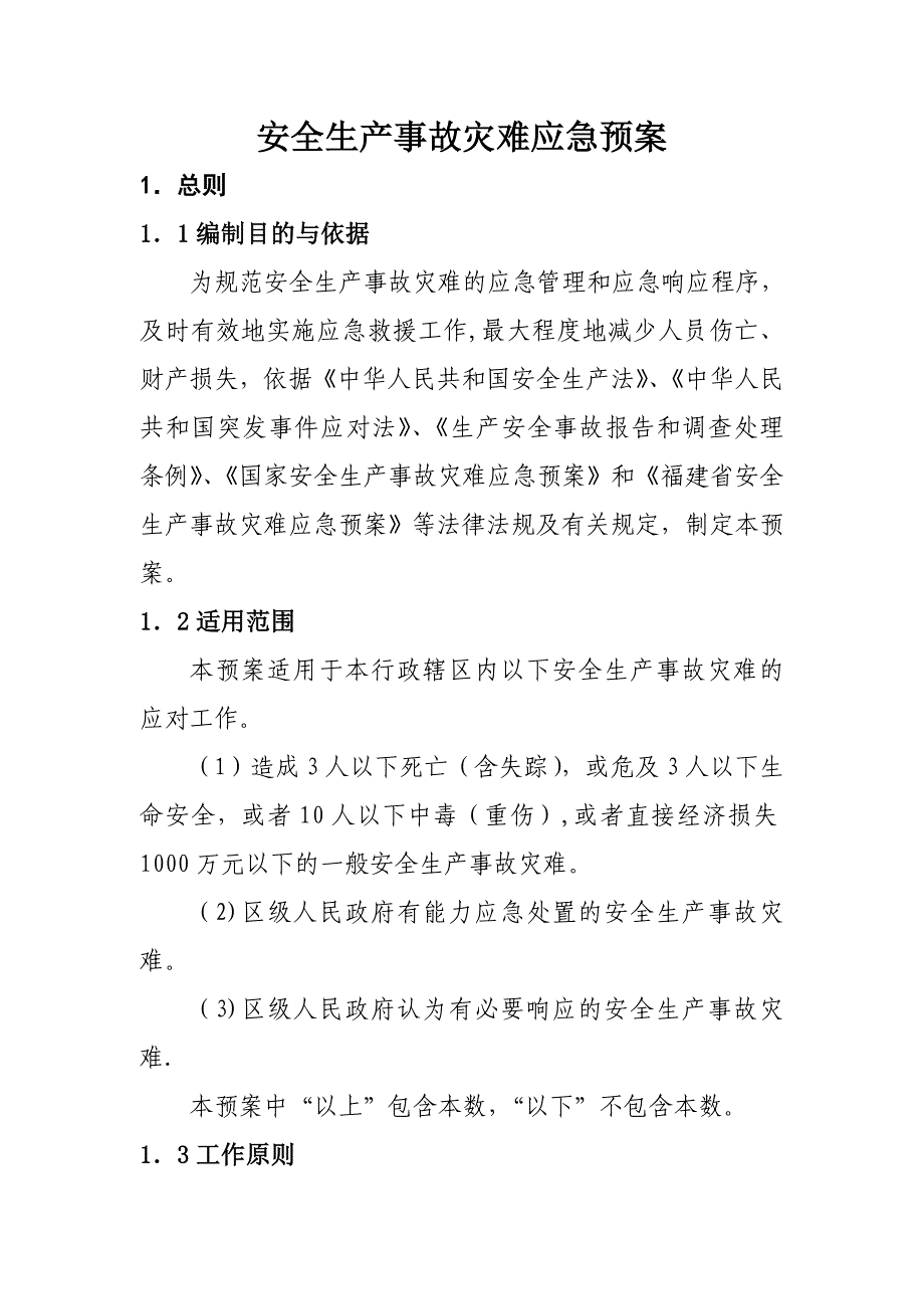 安全生产事故灾难应急预案_第1页