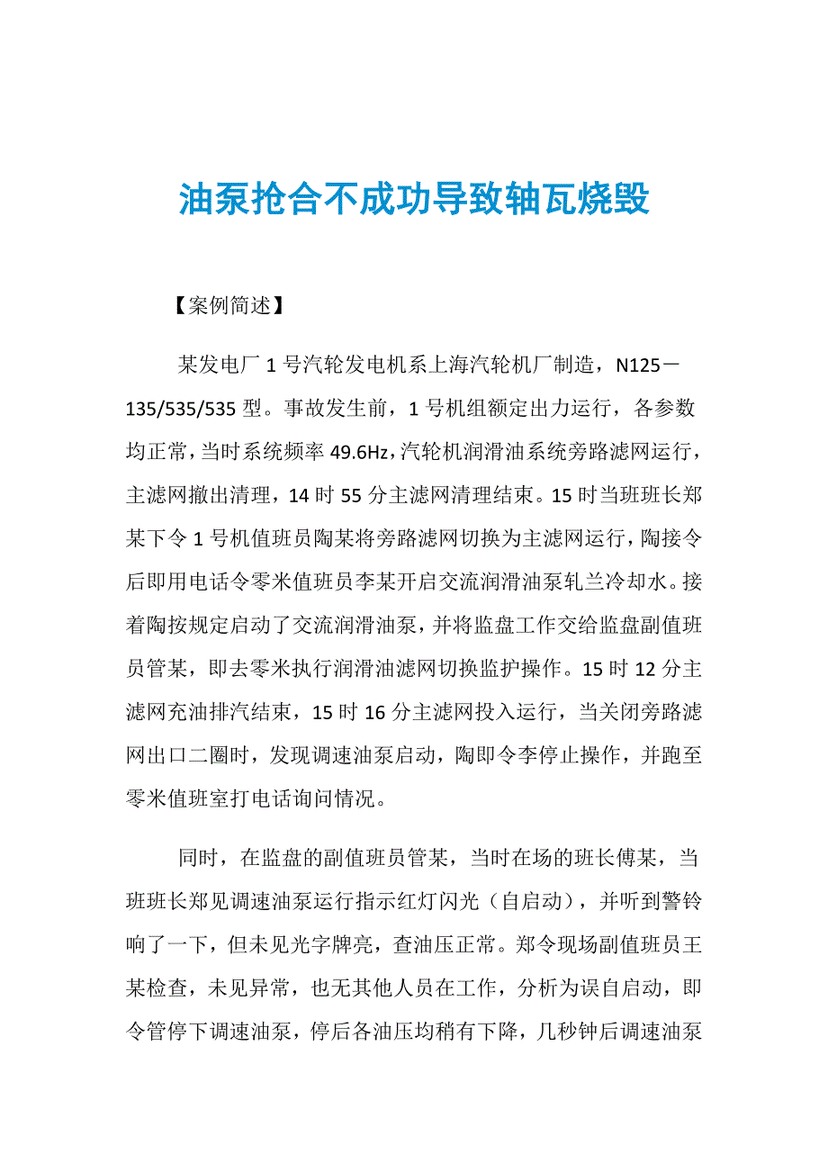 油泵抢合不成功导致轴瓦烧毁_第1页