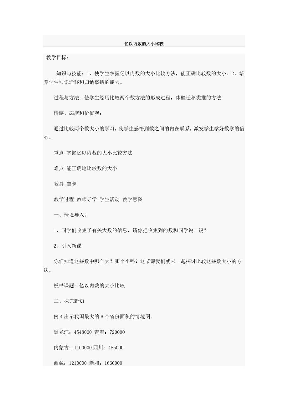 亿以内数的大小比较.doc_第1页