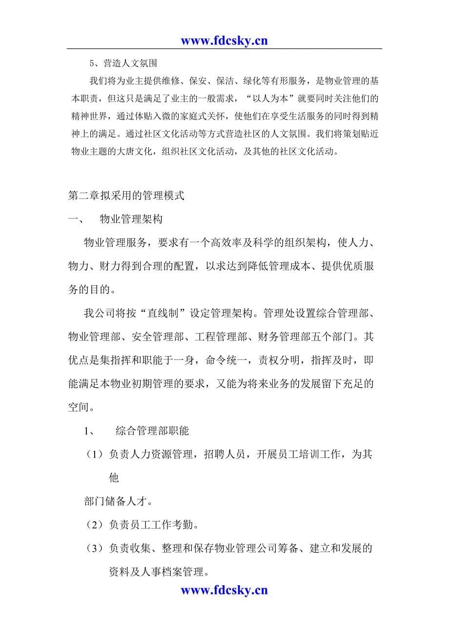 物业管理全程操作方案（天选打工人）.docx_第5页