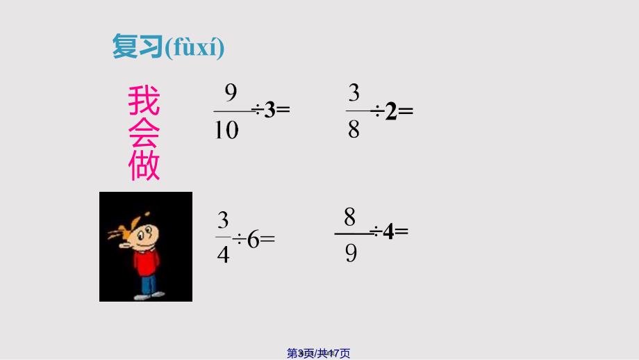 《一个数除以分数》实用教案实用教案_第3页