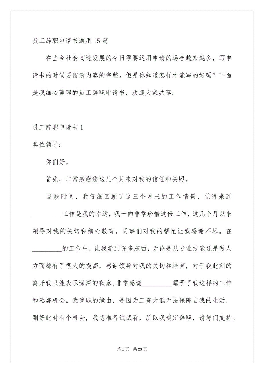 员工辞职申请书通用15篇_第1页