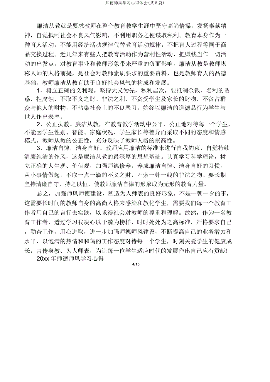 师德师风心得体会(共8篇).doc_第4页