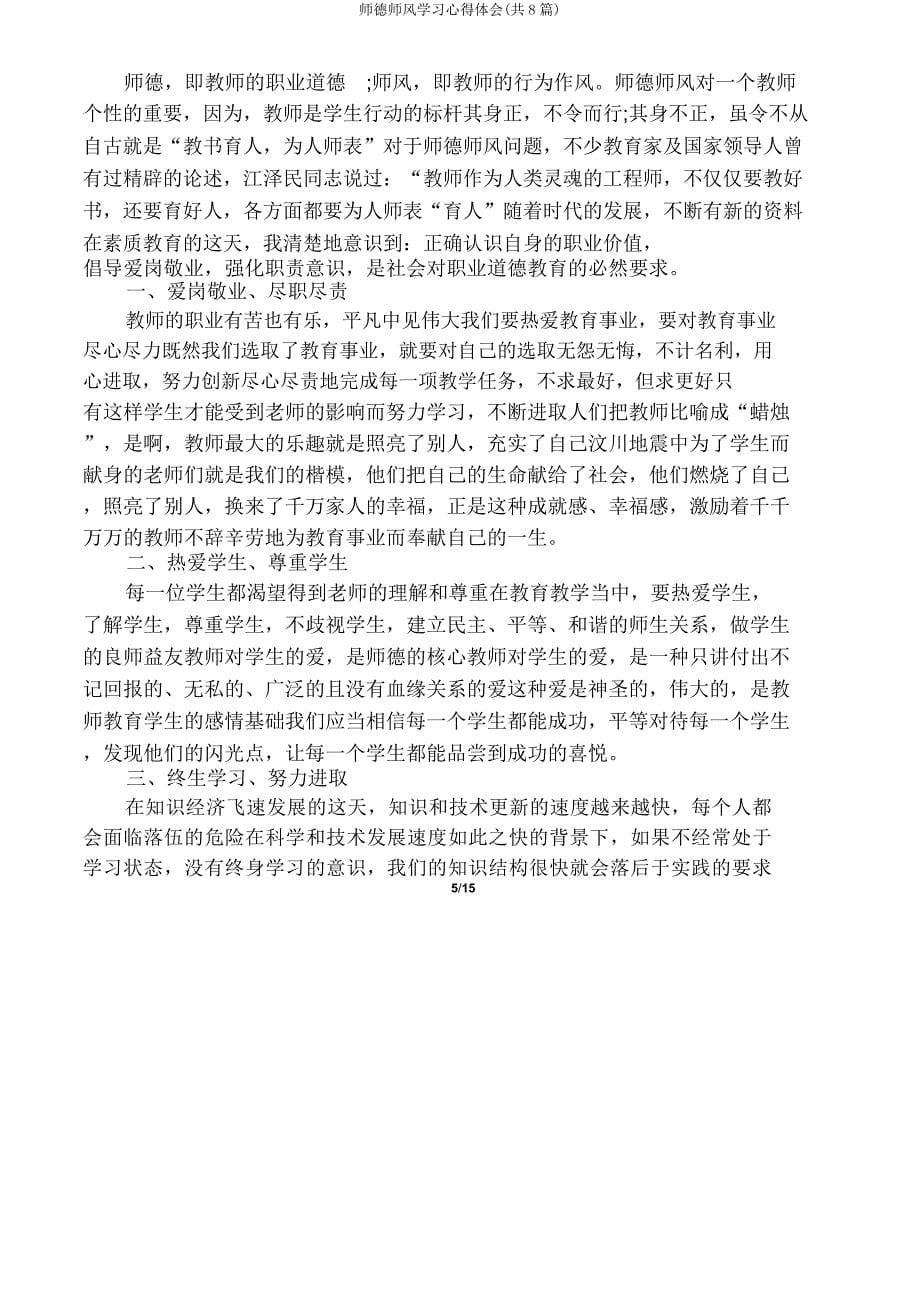 师德师风心得体会(共8篇).doc_第5页