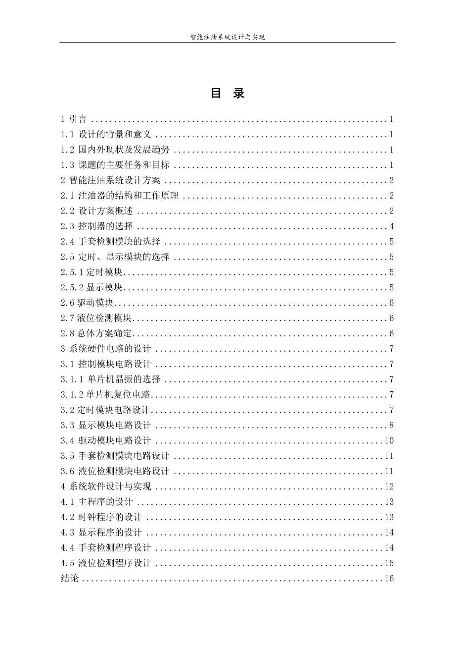 毕业设计单片机-智能注油系统设计与实现_第4页