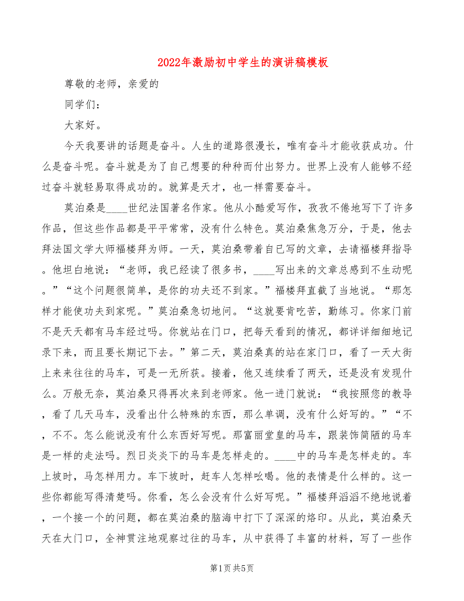 2022年激励初中学生的演讲稿模板_第1页