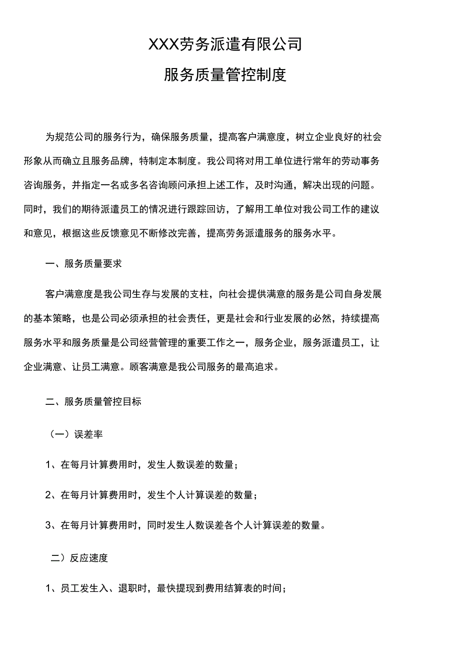 服务质量管控制度_第1页