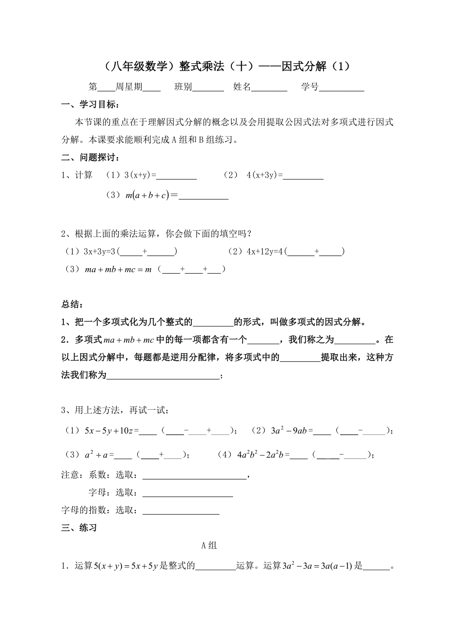 （八年级数学）整式乘法（十）——因式分解（1）_第1页