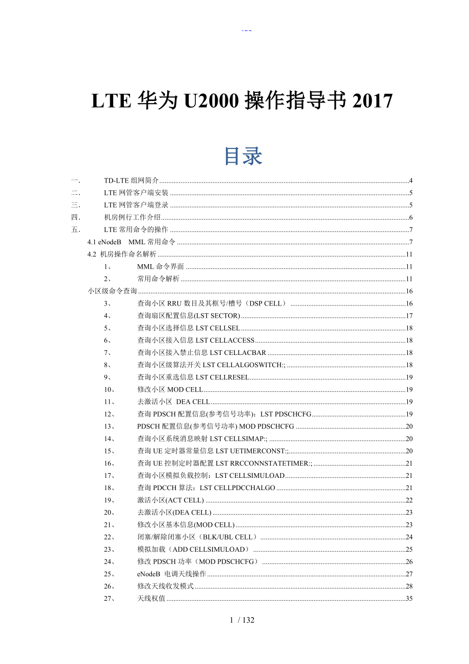 LTE华为后台U2000操作指导书整理_第1页