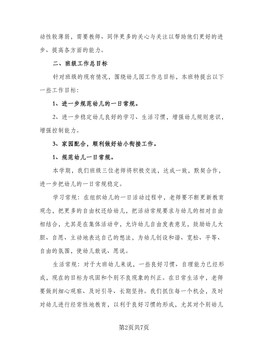 大班班主任个人工作计划（三篇）.doc_第2页