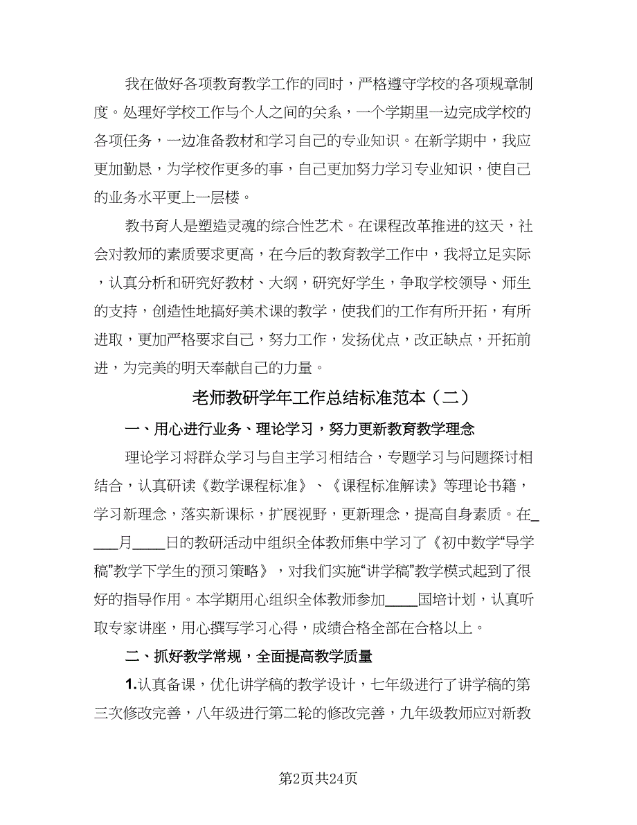 老师教研学年工作总结标准范本（九篇）.doc_第2页