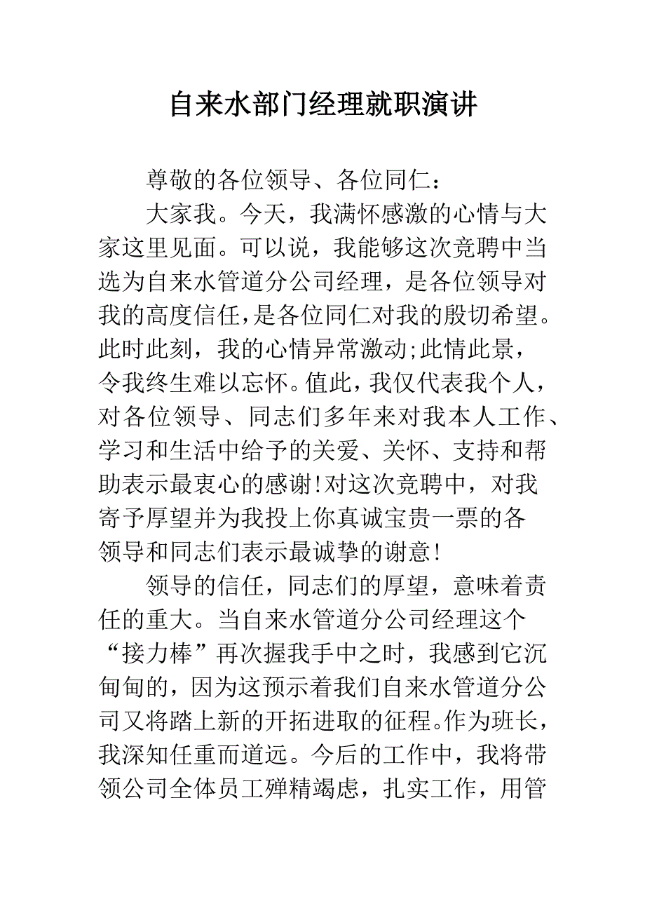 自来水部门经理就职演讲.docx_第1页