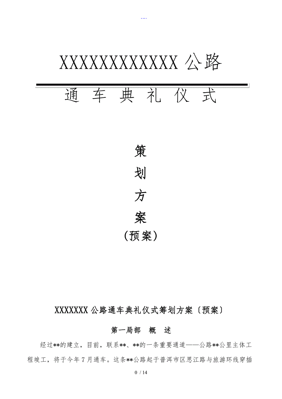 公路通车典礼仪式策划方案（预案）_第1页