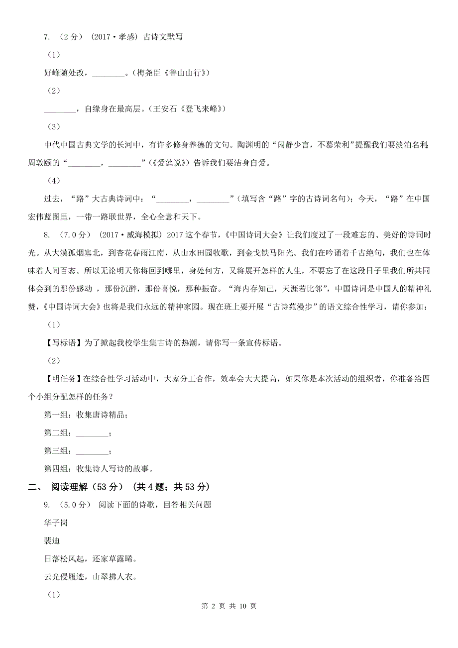 本溪市本溪满族自治县七年级下学期语文第一次线上月考试卷_第2页