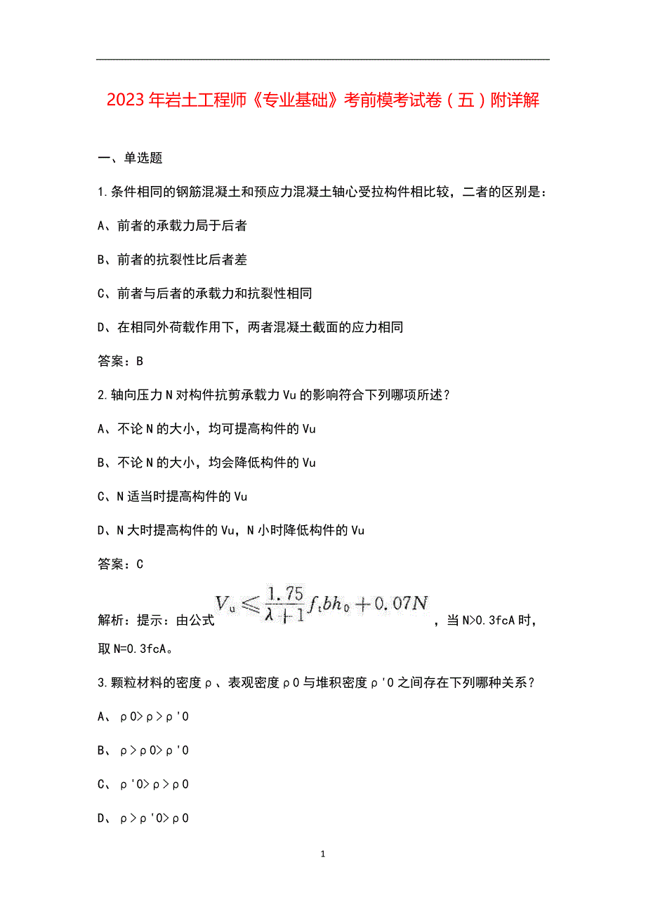 2023年岩土工程师《专业基础》考前模考试卷（五）附详解_第1页