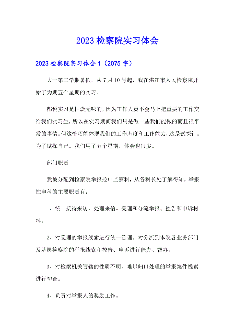 2023检察院实习体会_第1页