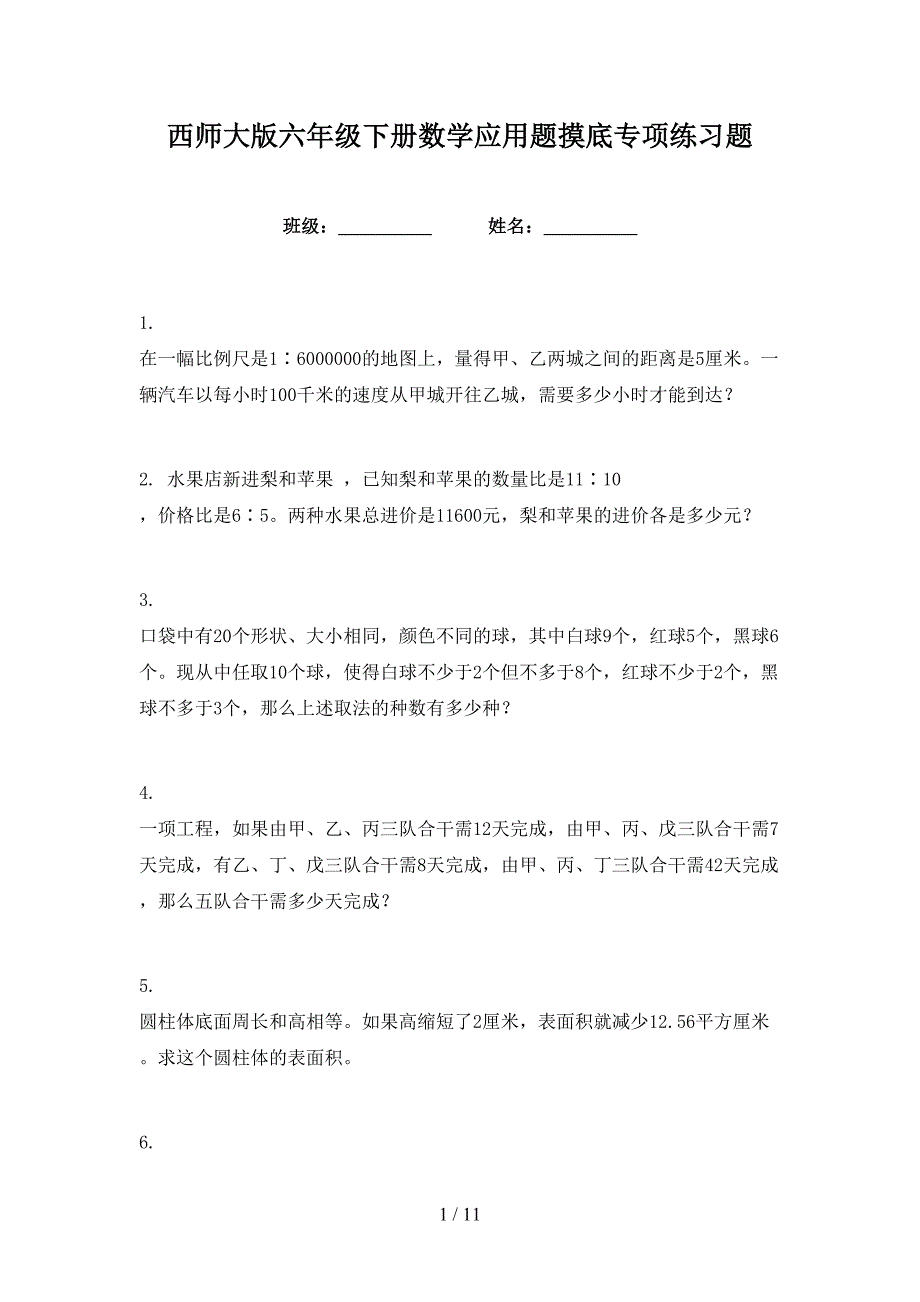 西师大版六年级下册数学应用题摸底专项练习题_第1页