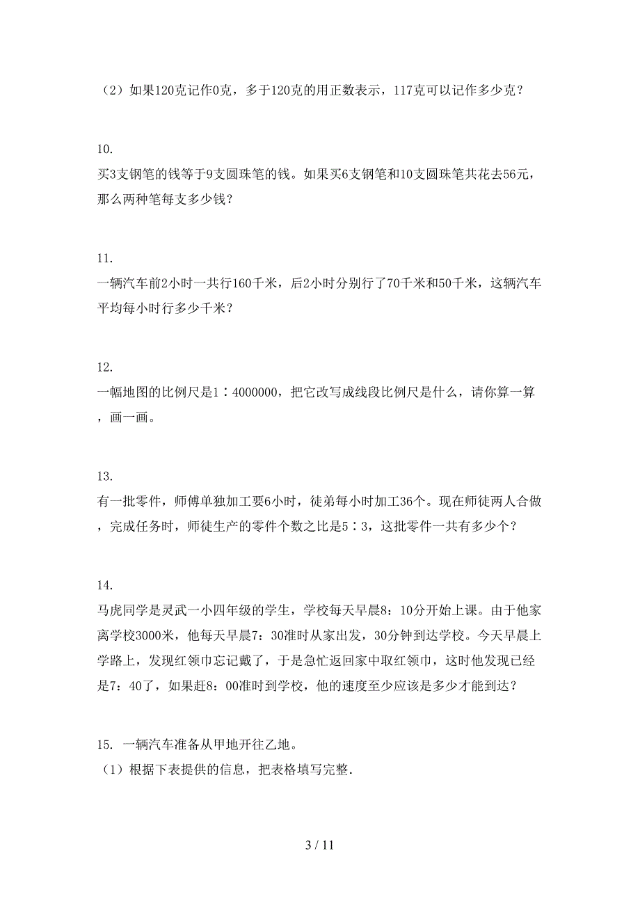 西师大版六年级下册数学应用题摸底专项练习题_第3页