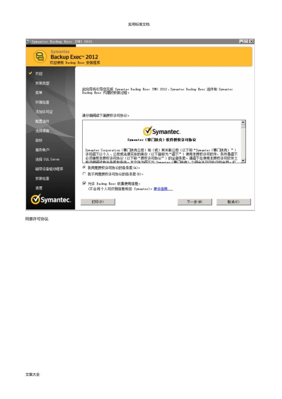 SymantecBackupExec2012安装配置文档_第5页