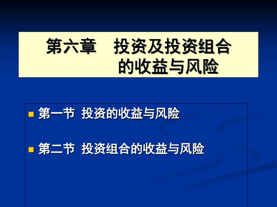 投资及投资组合的收益与风险_第1页