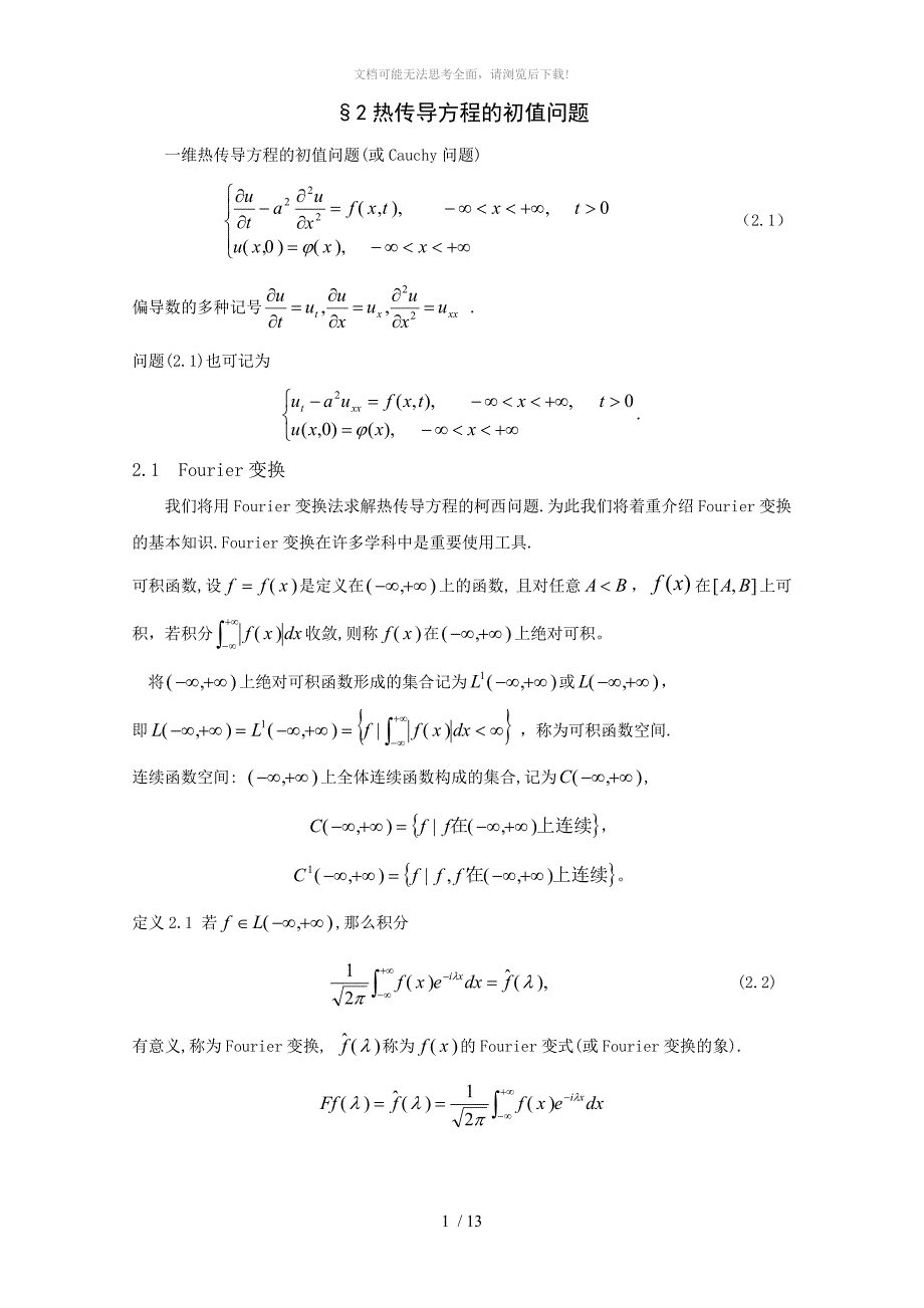 2热传导方程的初值问题_第1页