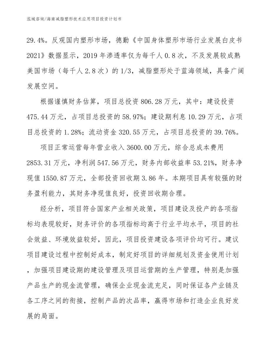 海南减脂塑形技术应用项目投资计划书_模板范本_第5页