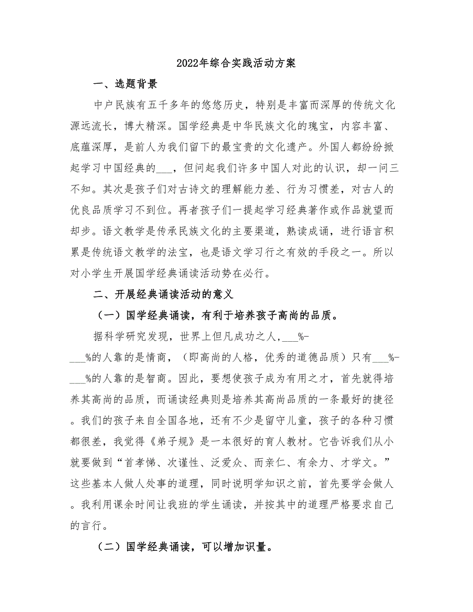 2022年综合实践活动方案_第1页