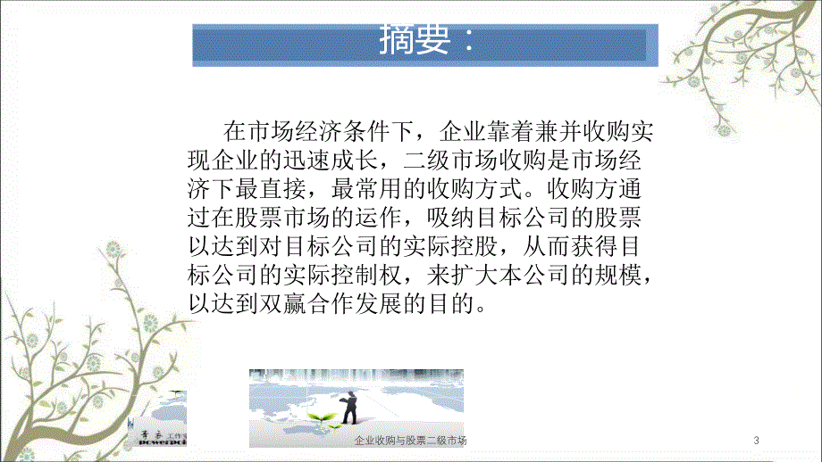 企业收购与股票二级市场课件_第3页