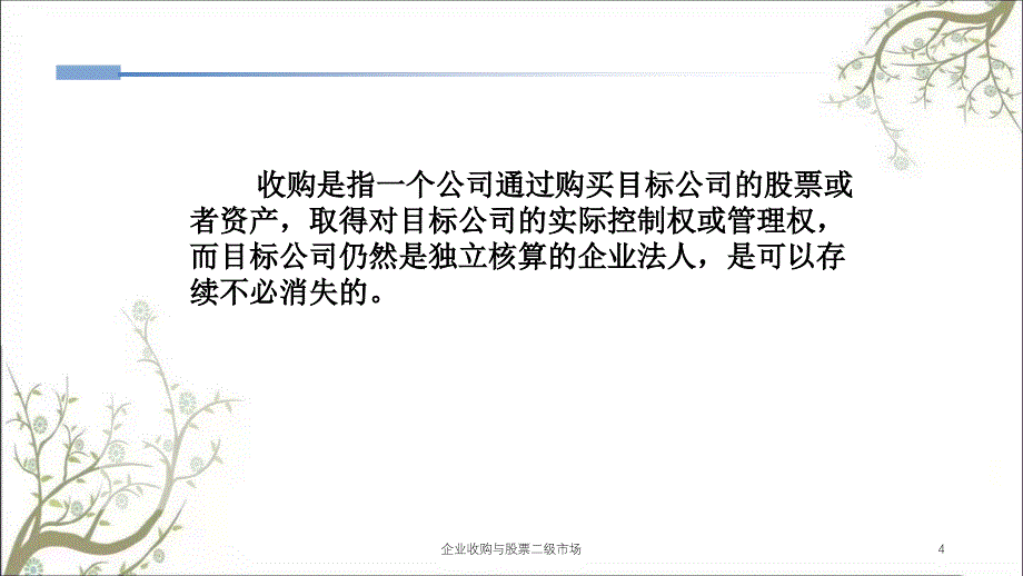 企业收购与股票二级市场课件_第4页