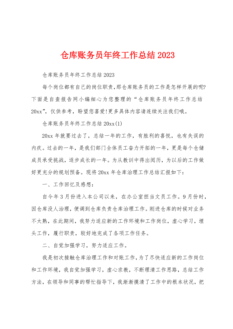 仓库账务员年终工作总结2023年.docx_第1页