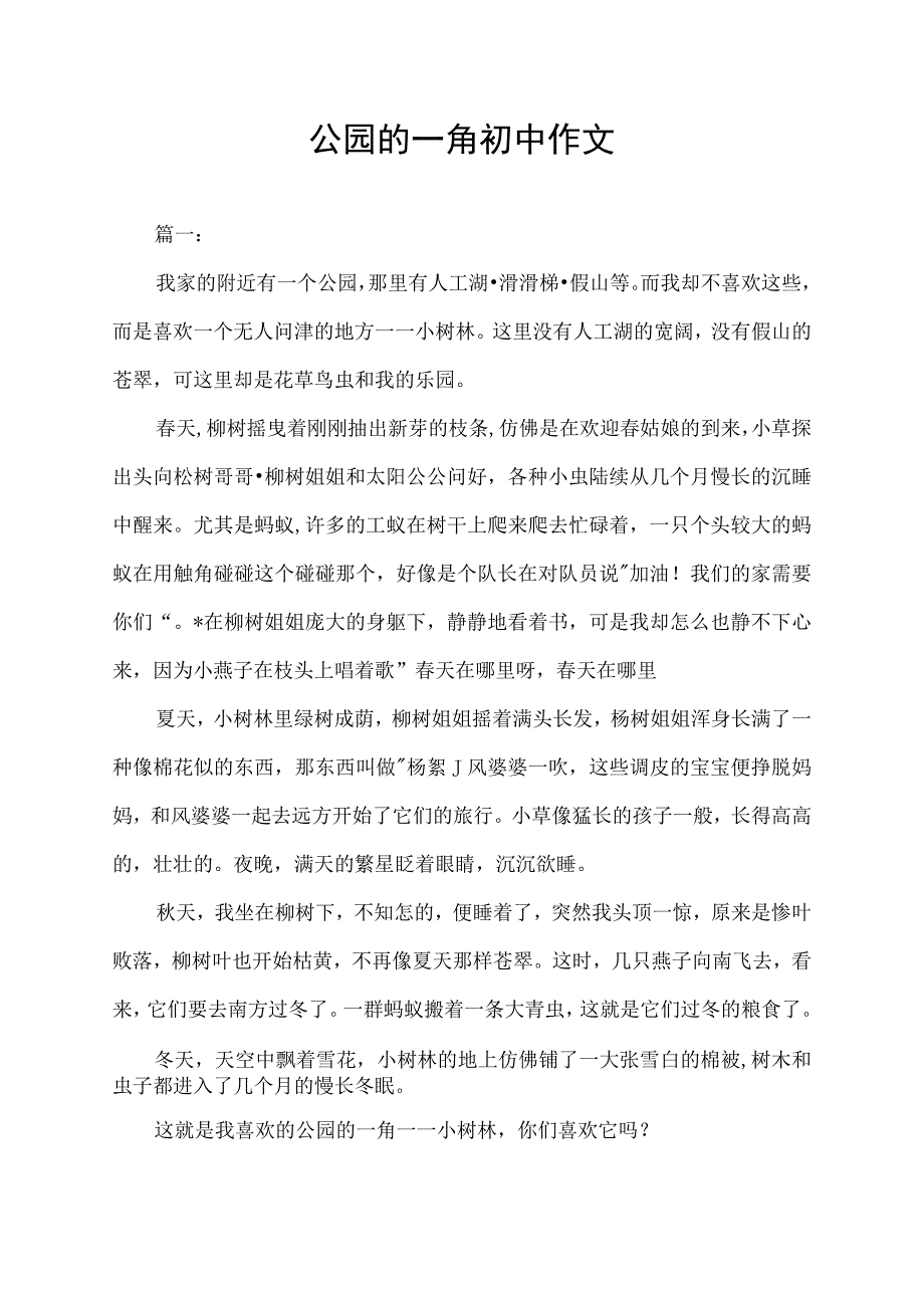 公园的一角初中作文_第1页