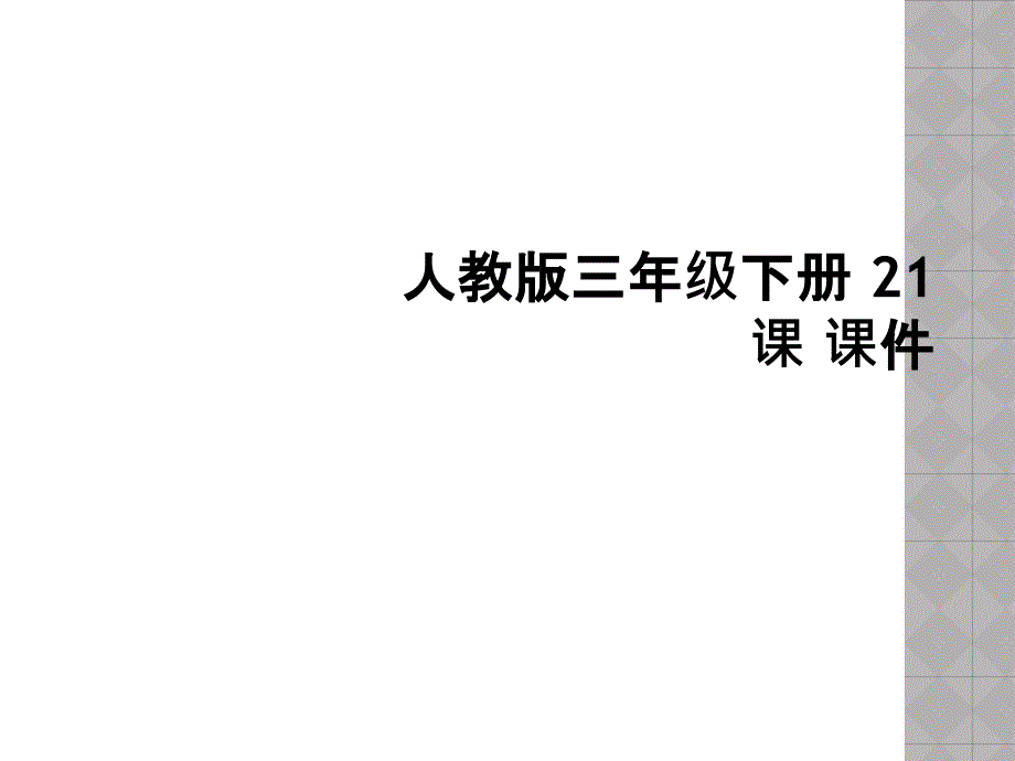 人教版三年级下册 21课 课件 (2)_第1页