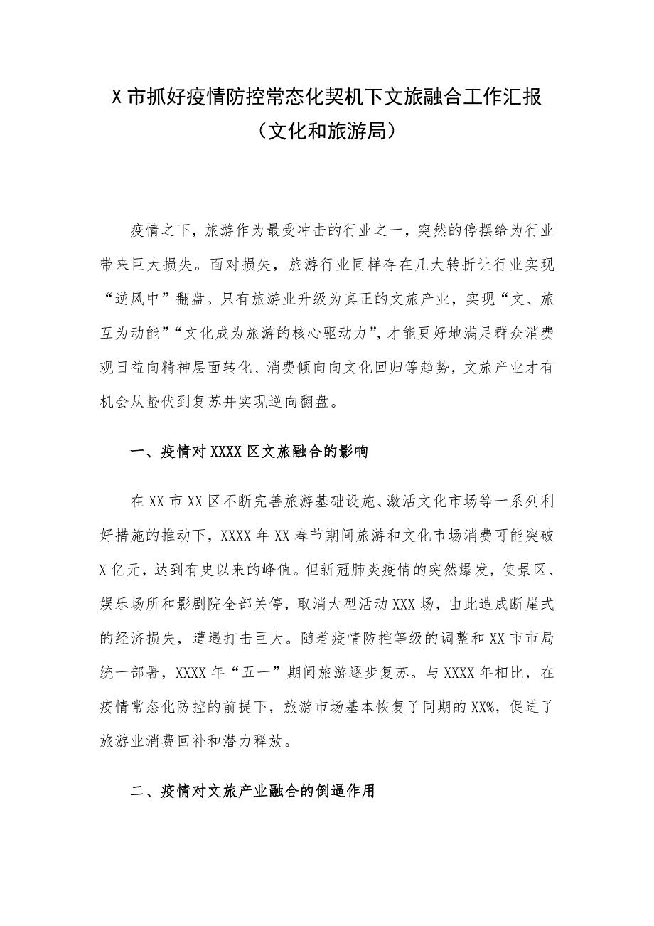 X市抓好疫情防控常态化契机下文旅融合工作汇报（文化和旅游局）.docx_第1页