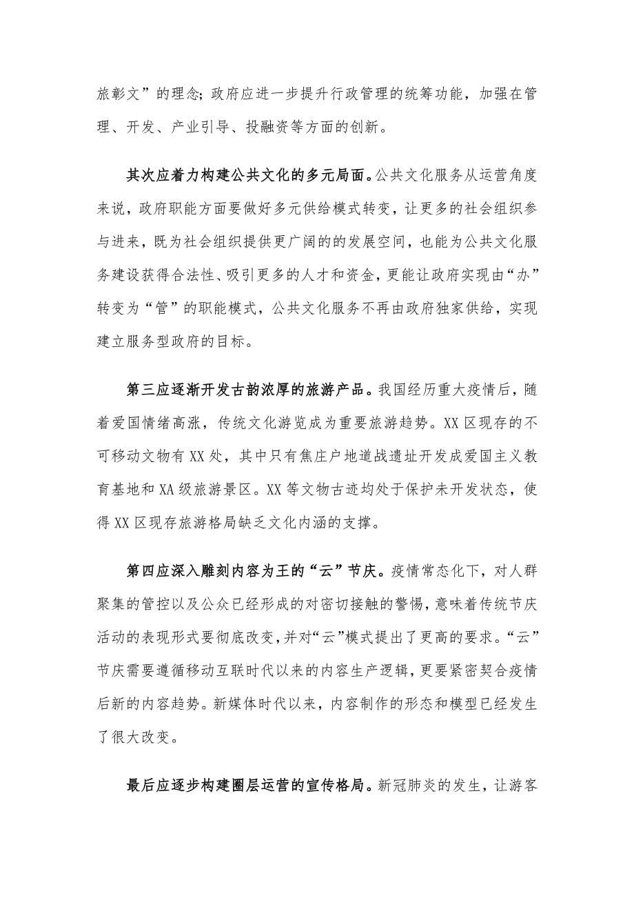 X市抓好疫情防控常态化契机下文旅融合工作汇报（文化和旅游局）.docx_第5页