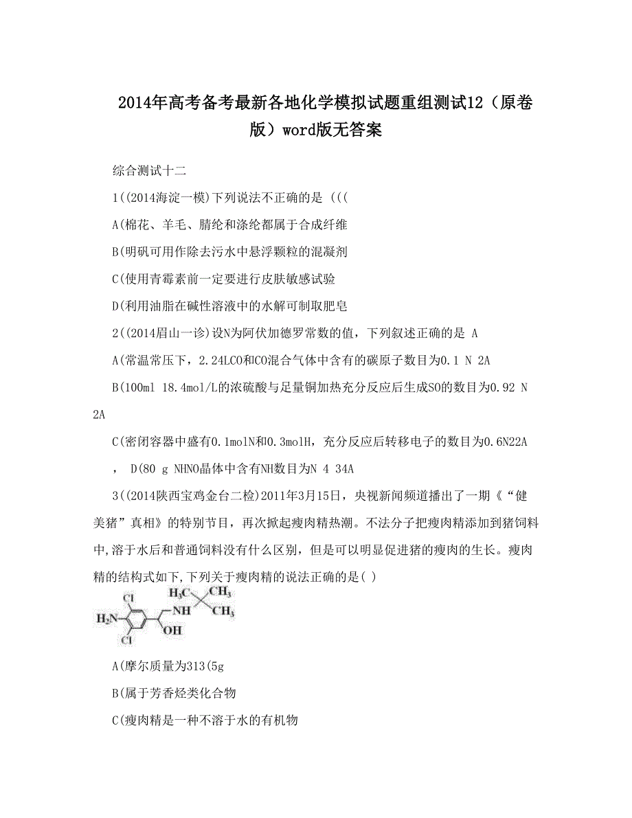 最新高考备考最新各地化学模拟试题重组测试12原卷版word版无答案优秀名师资料_第1页