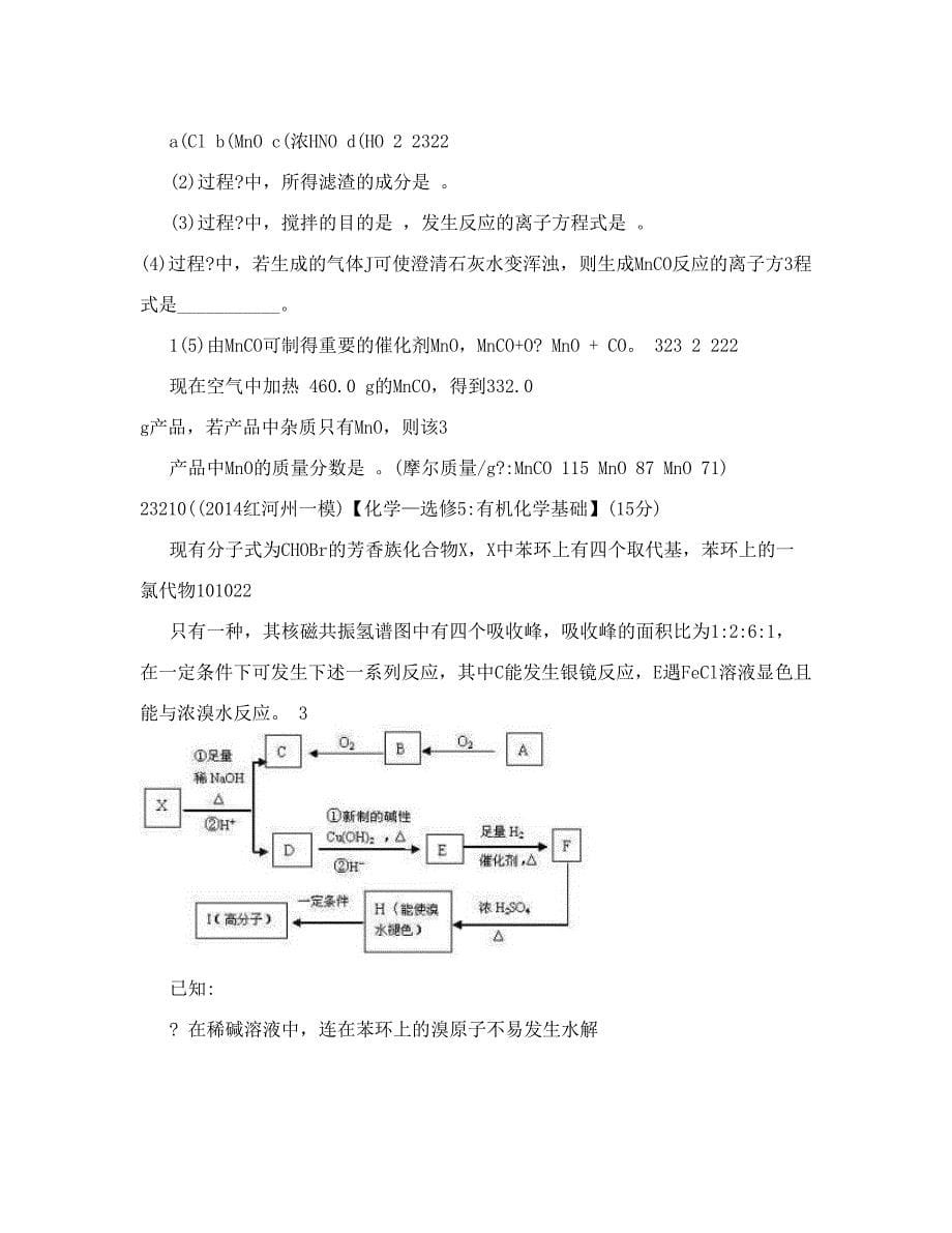 最新高考备考最新各地化学模拟试题重组测试12原卷版word版无答案优秀名师资料_第5页