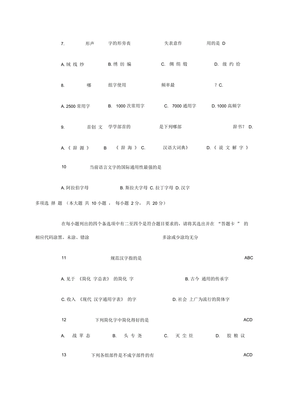 北京自考现代汉字学历年试题及答案_第2页