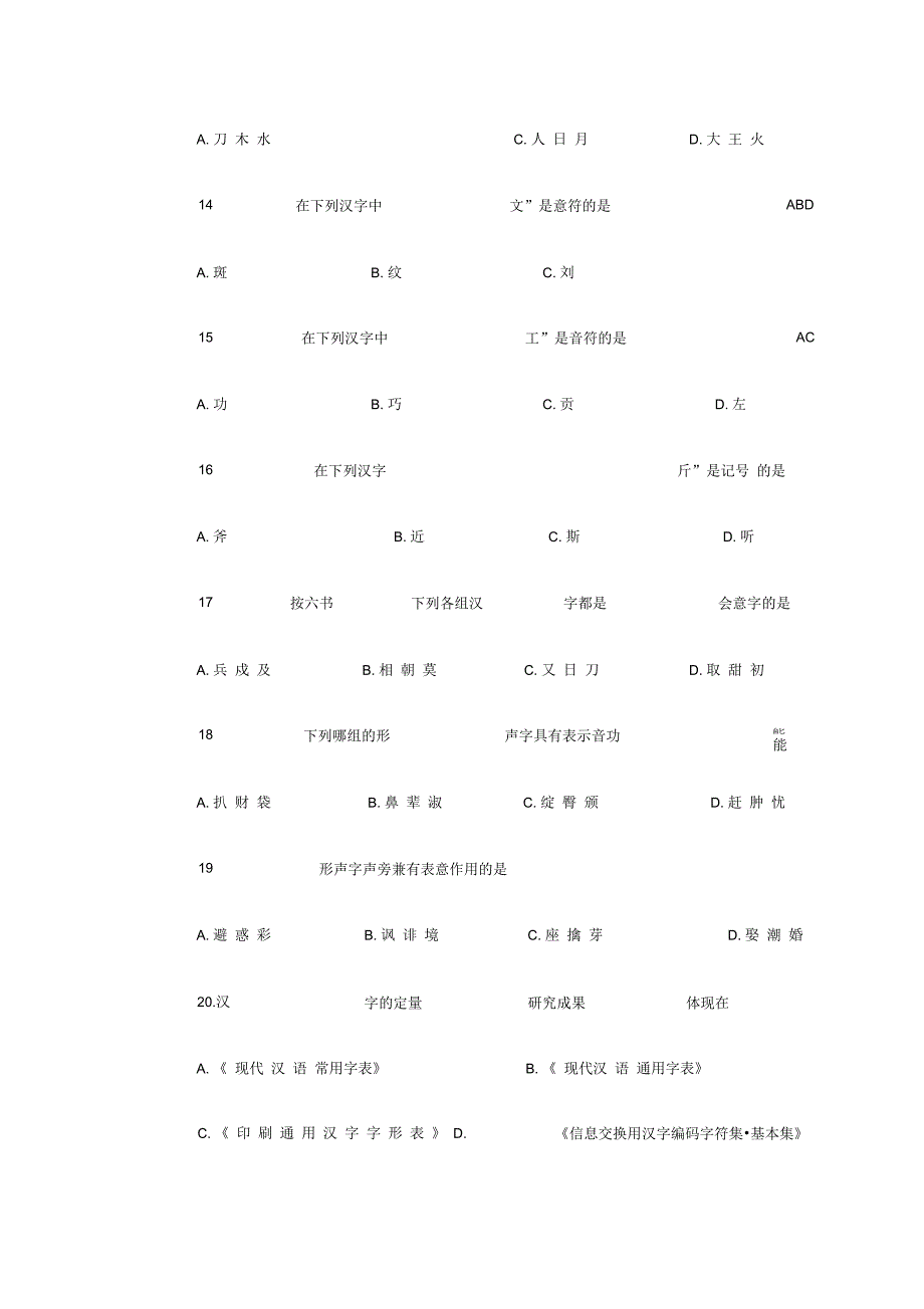 北京自考现代汉字学历年试题及答案_第3页